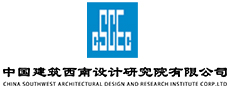 中國(guó)建筑西南設(shè)計(jì)研究院有限公司