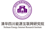 清華四川能源互聯(lián)網(wǎng)研究院
