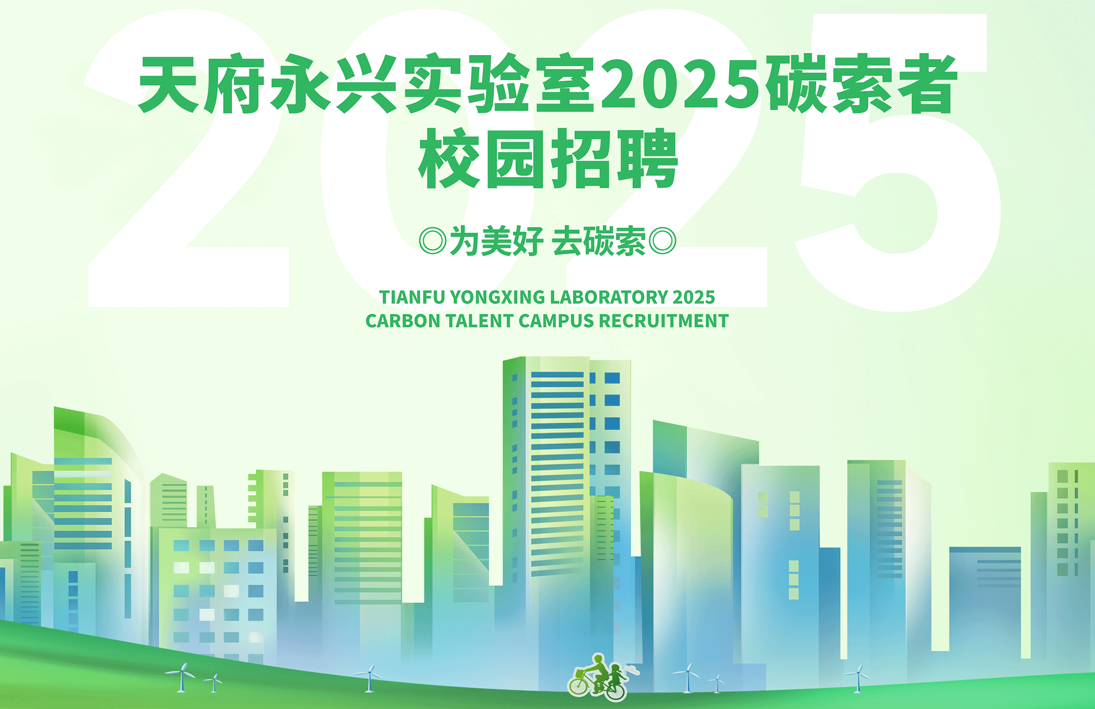 天府永興實(shí)驗(yàn)室2025碳索者校園招聘正式啟動(dòng)！