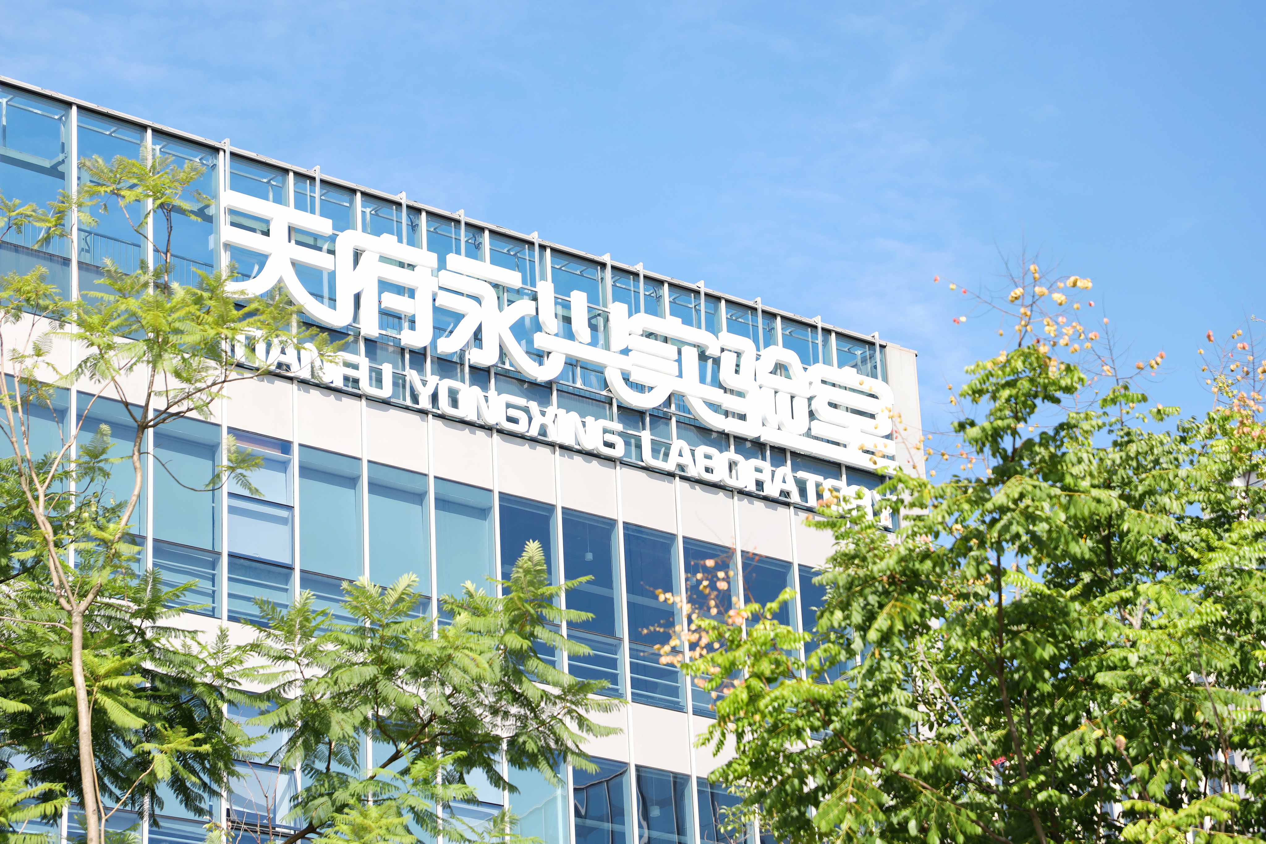 天府永興實(shí)驗(yàn)室