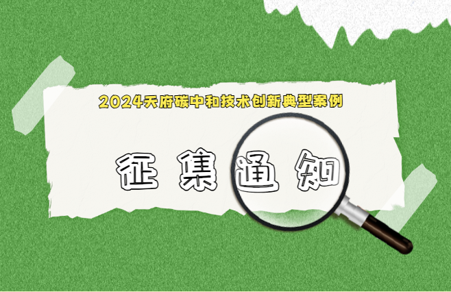 天府永興實(shí)驗(yàn)室關(guān)于開(kāi)展2024天府碳中和技術(shù)創(chuàng)新典型案例征集工作的通知