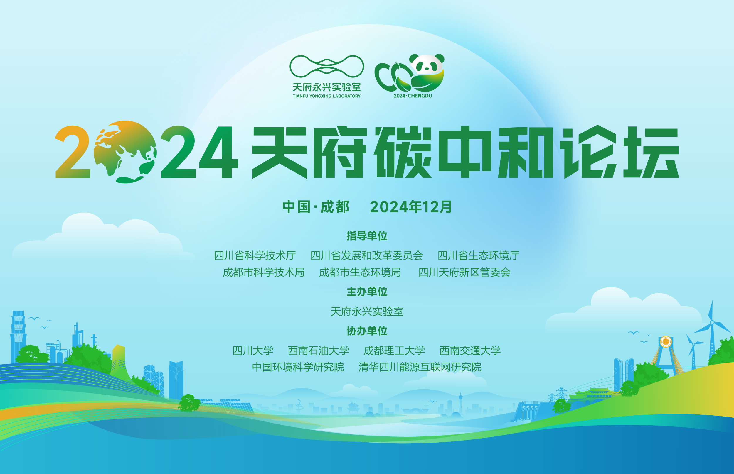 天府永興實(shí)驗(yàn)室關(guān)于舉辦2024天府碳中和論壇的通知